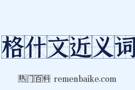 格什文近义词是什么意思的图片